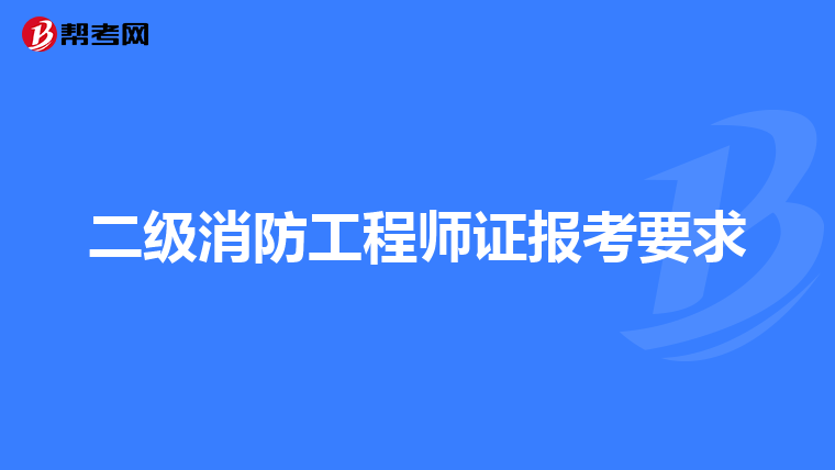 二级消防工程师证报考要求