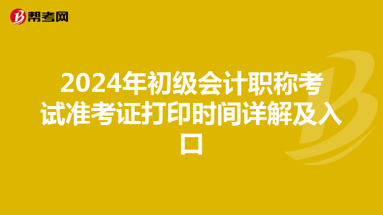 2024年初级会计职称考试准考证打印时间详解及入口