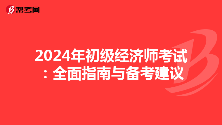 2024年初级经济师考试：全面指南与备考建议