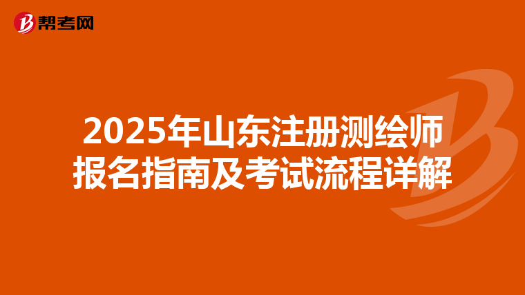 2025年山東注冊測繪師報名指南及考試流程詳解