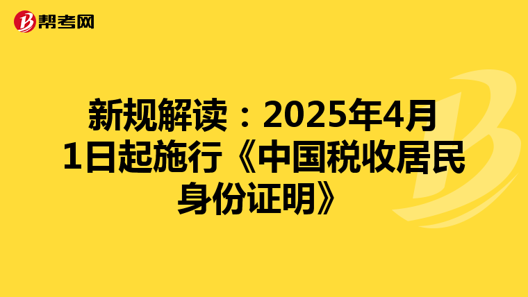 新规解读：2025年4月1日起施行《中国税收居民身份证明》