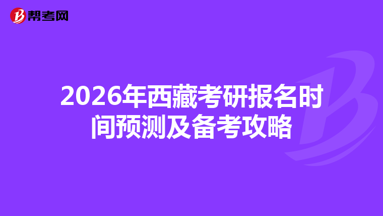 2026年西藏考研报名时间预测及备考攻略