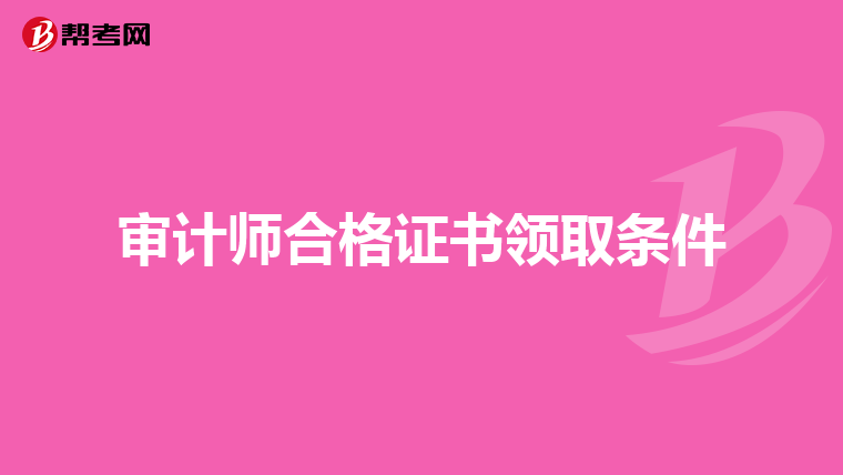 审计师合格证书领取条件