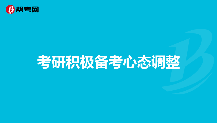 考研积极备考心态调整