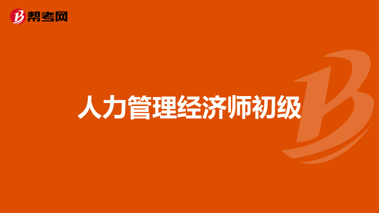 人力管理经济师初级