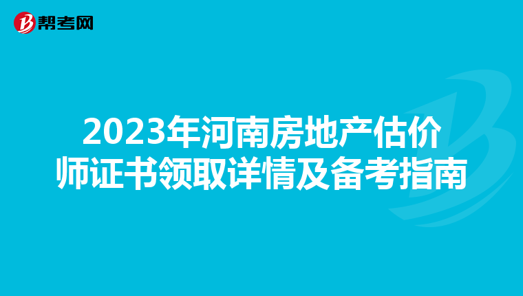 2023年河南房地產估價師證書領取詳情及備考指南