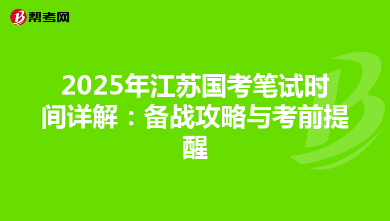 2025年江苏国考笔试时间详解：备战攻略与考前提醒