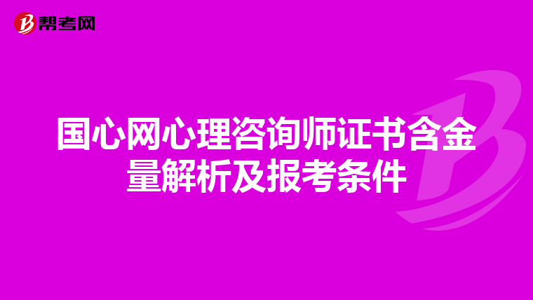 国心网心理咨询师证书含金量解析及报考条件