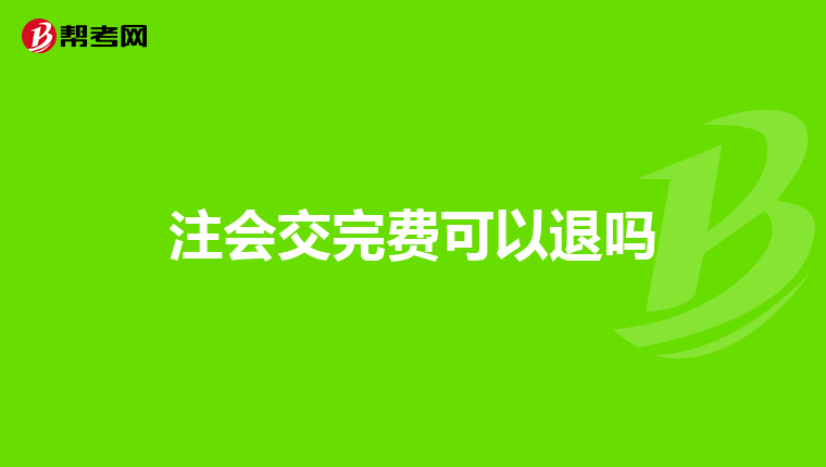 注会交完费可以退吗