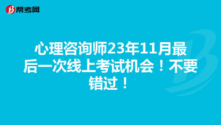 心理咨询师23年11月最后一次线上考试机会!不要错过!