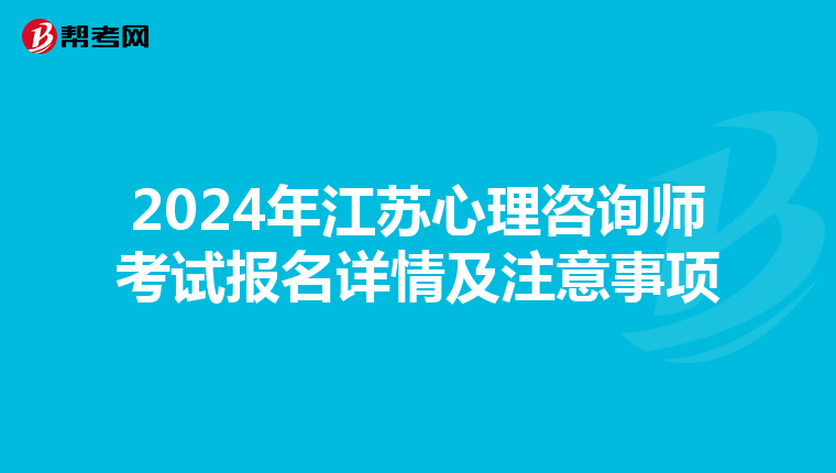 2024年江苏心理咨询师考试报名详情及注意事项