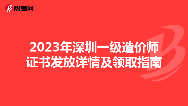 2023年深圳一级造价师证书发放详情及领取指南
