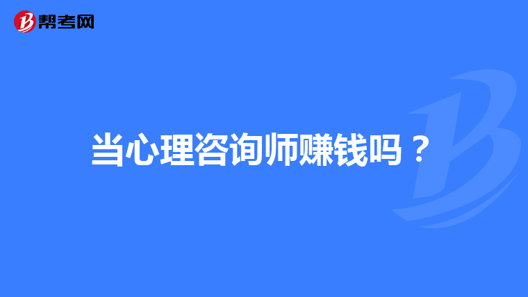 当心理咨询师赚钱吗？