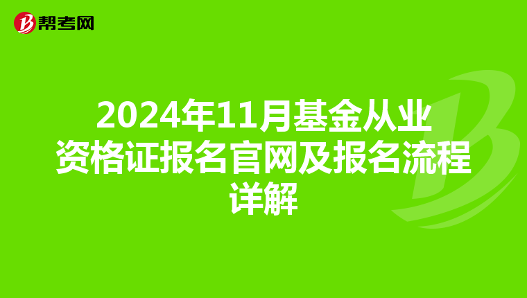 2024年11月基金从业资格证报名官网及报名流程详解