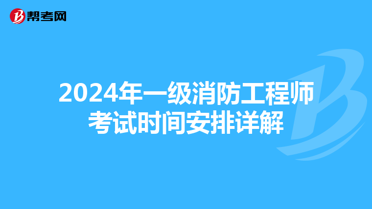 2024年一级消防工程师考试时间安排详解