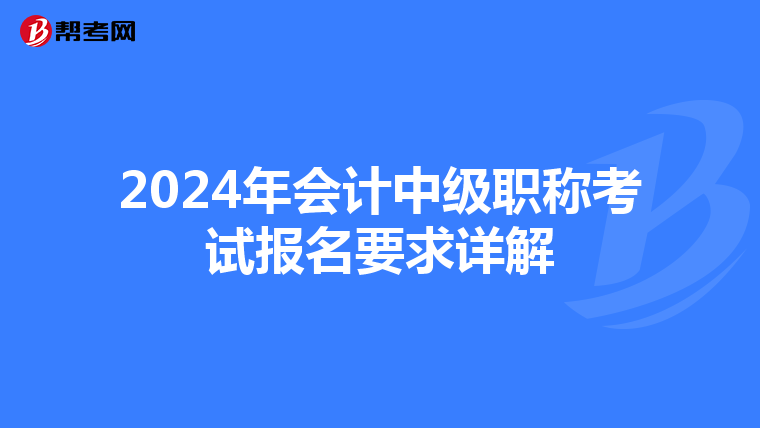 2024年会计中级职称考试报名要求详解