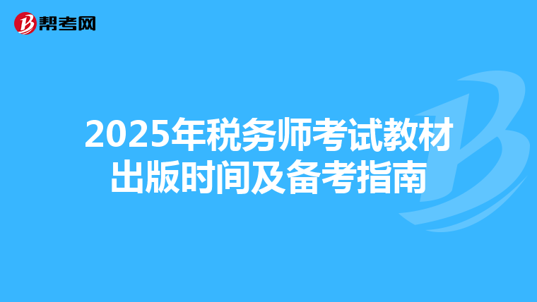 2025年稅務師考試教材出版時間及備考指南