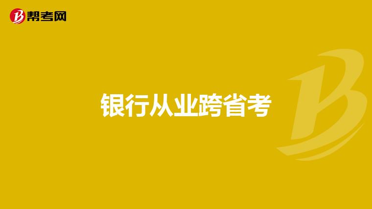 银行从业跨省考