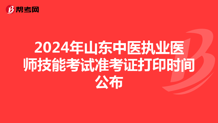 2024年山东中医执业医师技能考试准考证打印时间公布