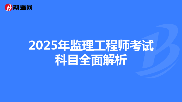 2025年监理工程师考试科目全面解析