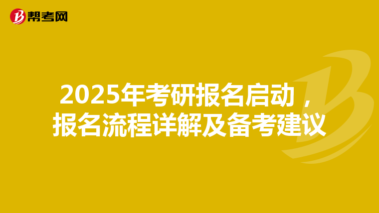 2025年考研报名启动，报名流程详解及备考建议