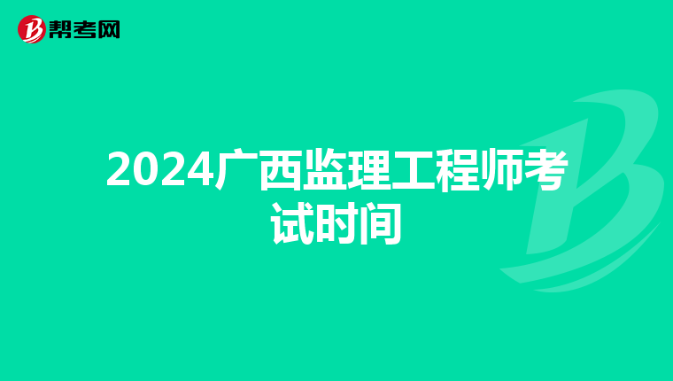 2024广西监理工程师考试时间