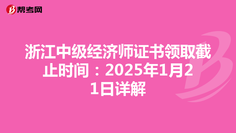 浙江中级经济师证书领取截止时间：2025年1月21日详解