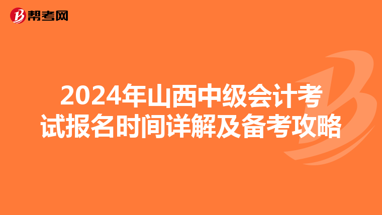 2024年山西中级会计考试报名时间详解及备考攻略