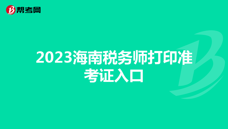 2023海南税务师打印准考证入口