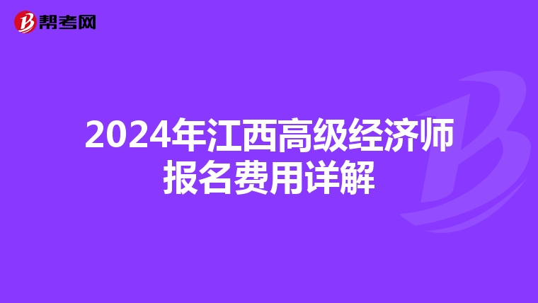 2024年江西高级经济师报名费用详解