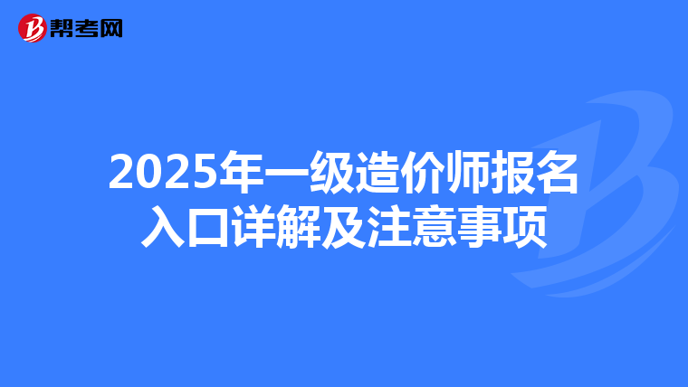2025年一级造价师报名入口详解及注意事项