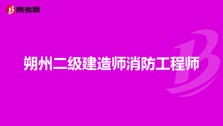 朔州二级建造师消防工程师
