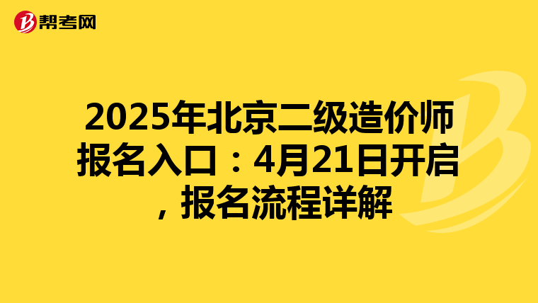 2025年北京二級造價師報名入口：4月21日開啟，報名流程詳解