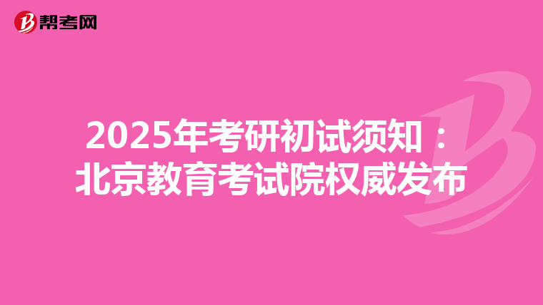 2025年考研初試須知：北京教育考試院權威發布