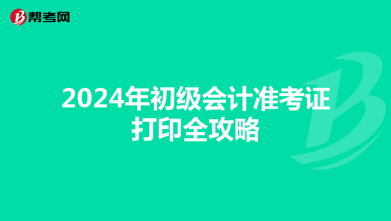2024年初级会计准考证打印全攻略