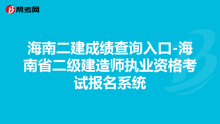 海南二建成绩查询入口-海南省二级建造师执业资格考试报名系统