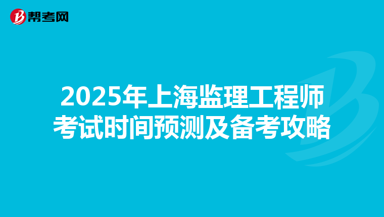 2025年上海监理工程师考试时间预测及备考攻略