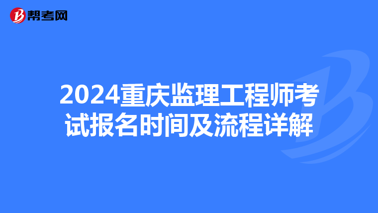 2024重庆监理工程师考试报名时间及流程详解