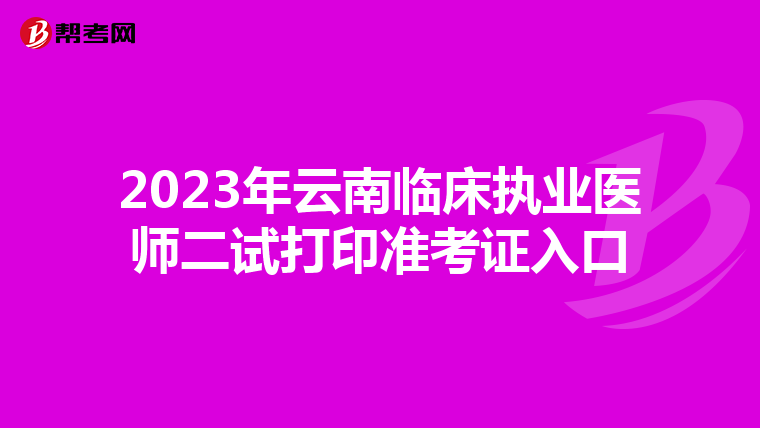 2023年云南临床执业医师二试打印准考证入口