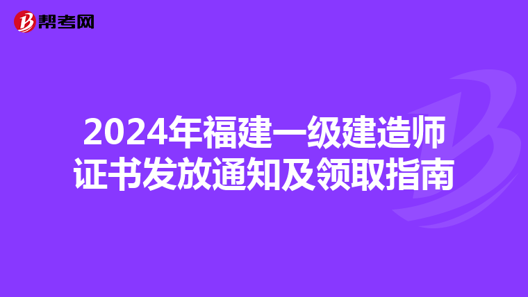 2024年福建一级建造师证书发放通知及领取指南