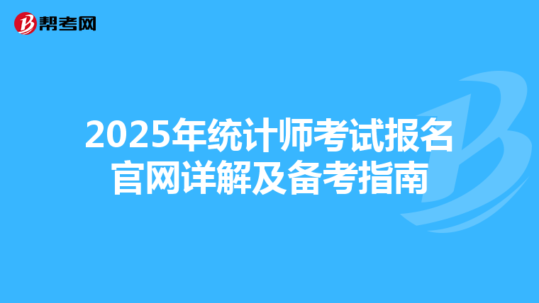 2025年统计师考试报名官网详解及备考指南