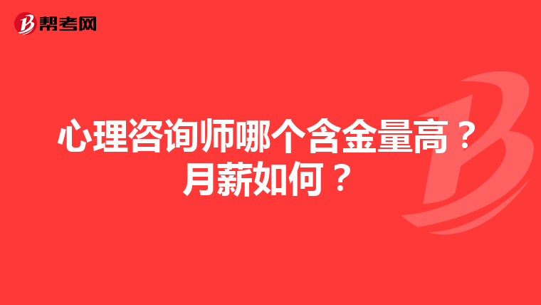 心理咨询师哪个含金量高？月薪如何？