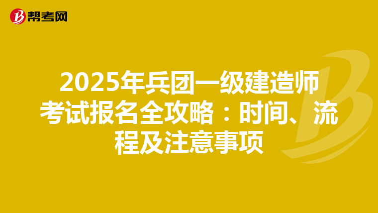 2025年兵團一級建造師考試報名全攻略：時間、流程及注意事項