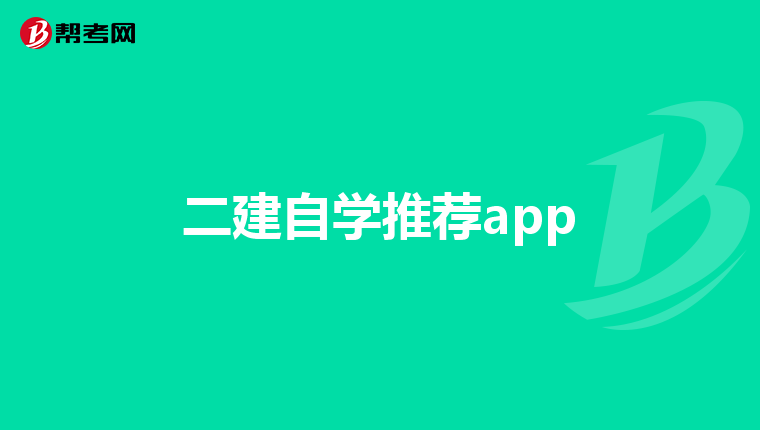 二建自学推荐app