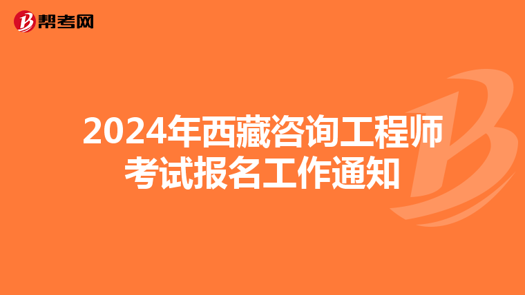 2024年西藏咨询工程师考试报名工作通知
