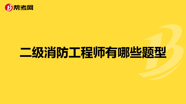 二级消防工程师有哪些题型