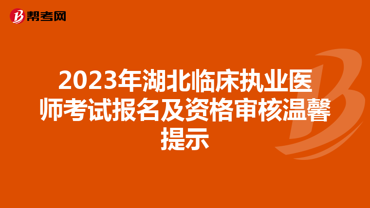 2023年湖北临床执业医师考试报名及资格审核温馨提示