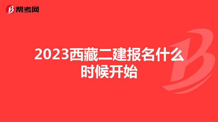 2023西藏二建報(bào)名什么時(shí)候開始