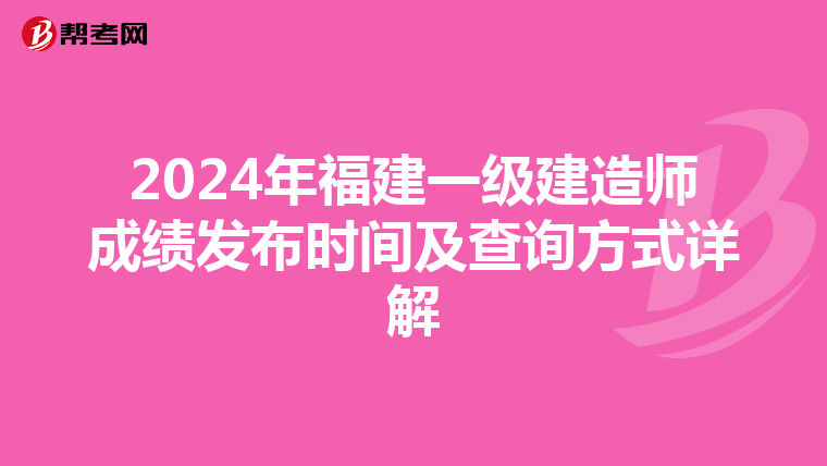 2024年福建一级建造师成绩发布时间及查询方式详解