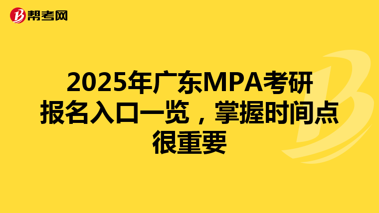 2025年广东MPA考研报名入口一览，掌握时间点很重要